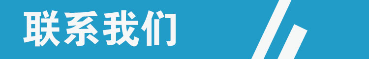 聯(lián)系我們-藍(lán)（電子鎖）.jpg